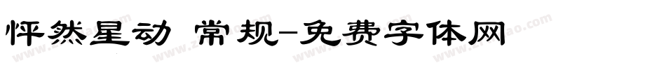 怦然星动 常规字体转换